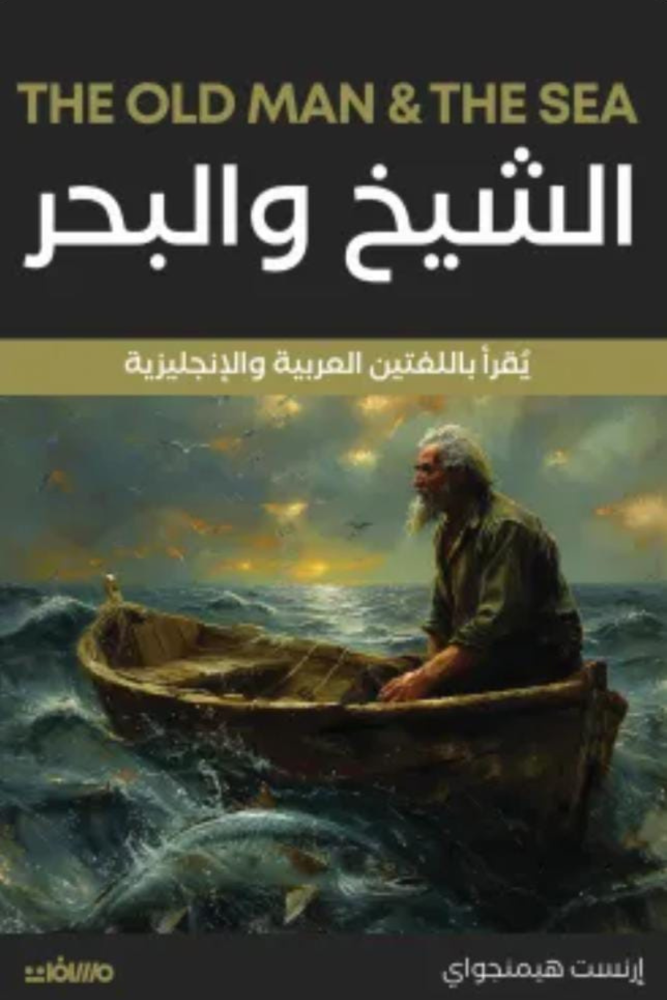 الشيخ والبحر (عربي إنجليزي)