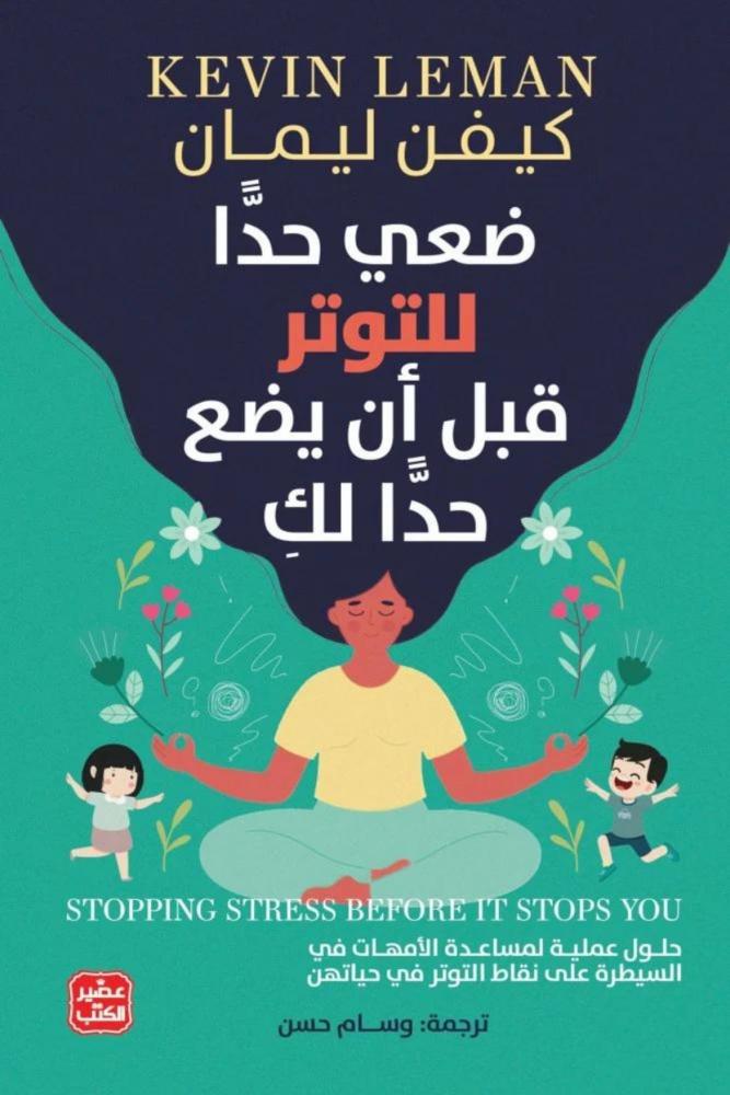 كتاب ضعي حدا للتوتر قبل أن يضع حدا لك كيفن ليمان