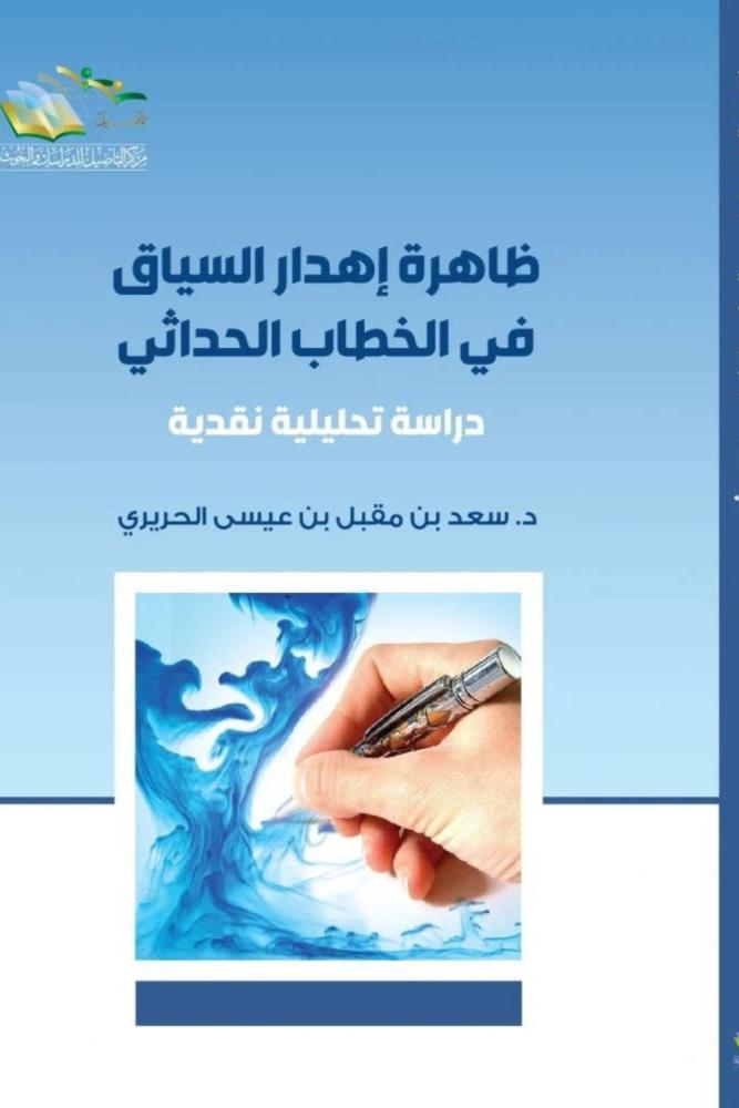 كتاب ظاهرة إهدار السياق في الخطاب الحداثي