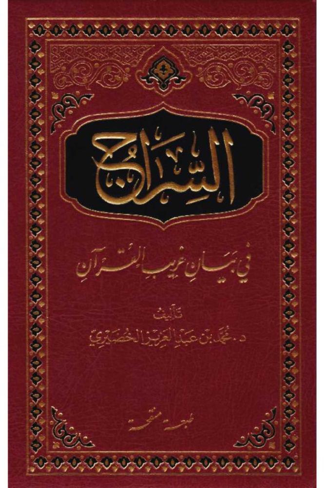 كتاب السراج في بيان غريب القرآن محمد الخضيري مكتبة صحو