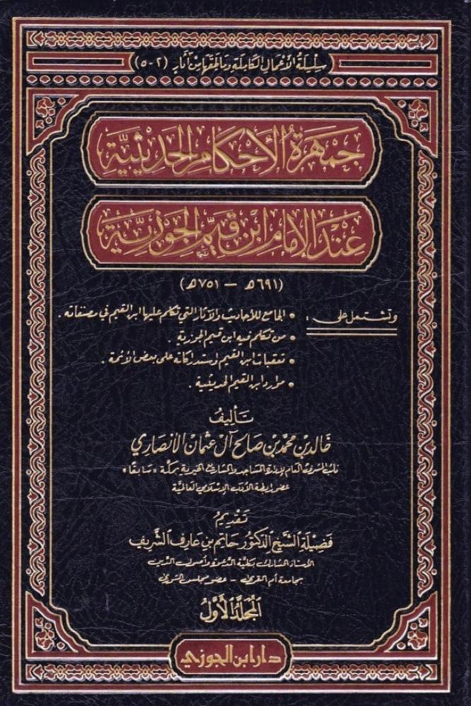 كتاب جمهرة الاحكام الحديثية عند ابن قيم الجوزية 5 مجلدات خالد الانصاري