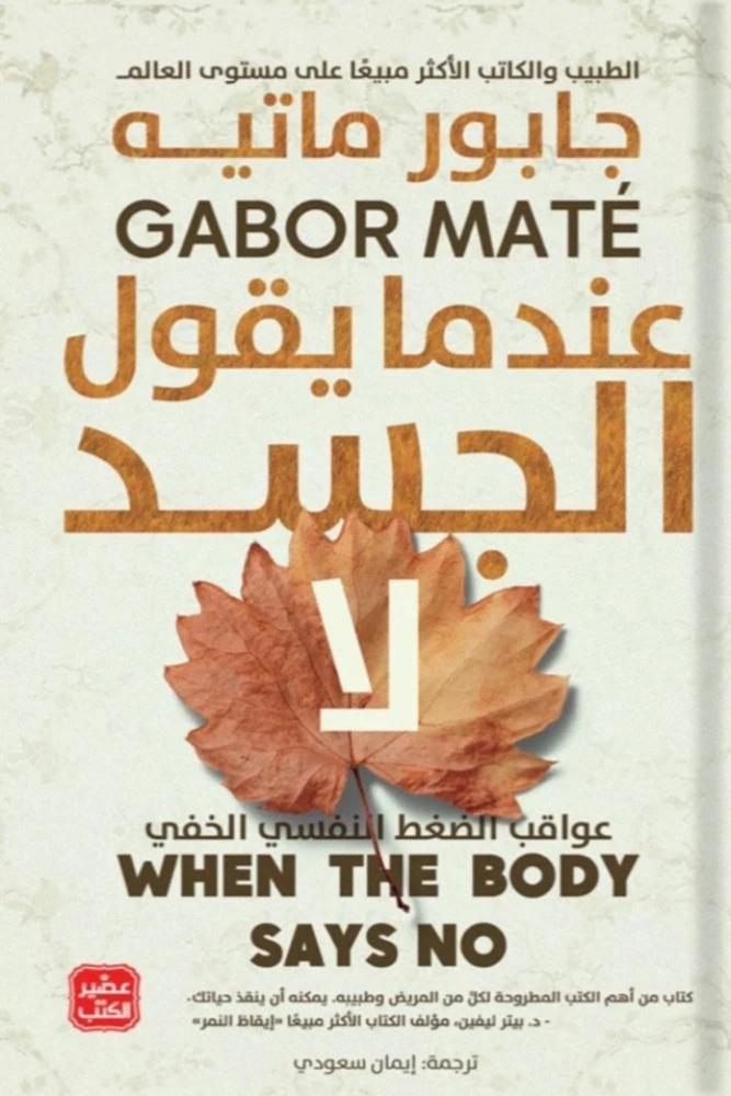 كتاب عندما يقول الجسد لا جابور ماتيه