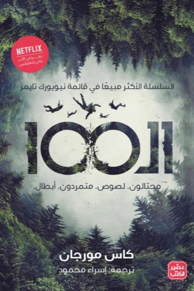 كتاب رواية الـ 100 كاس مورجان