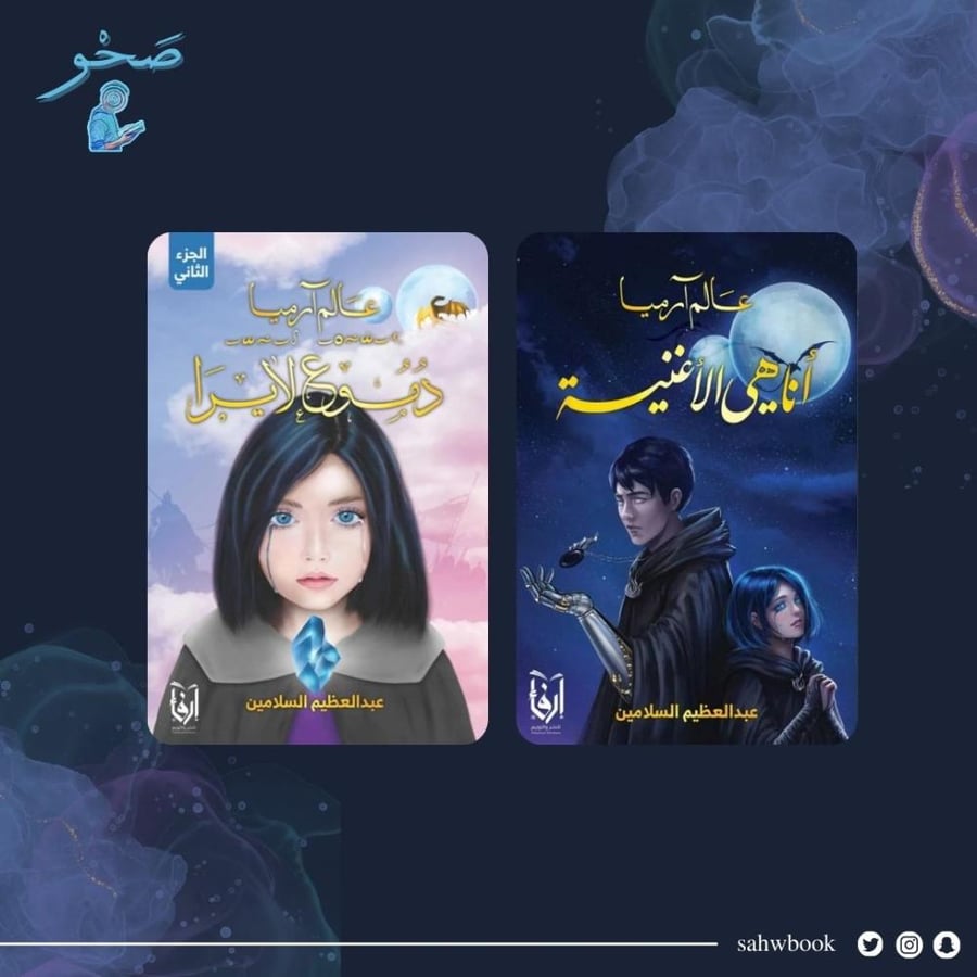 سلسلة عالم ارميا عبدالعظيم السلامين مكتبة صحو