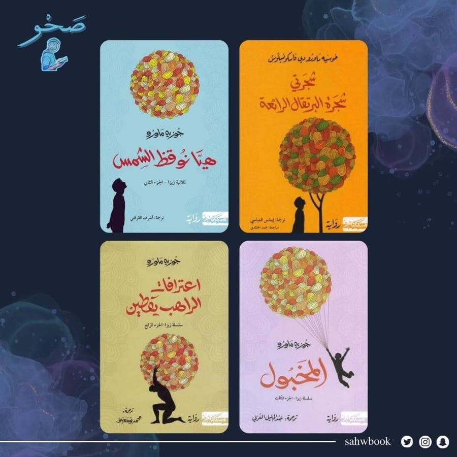 سلسلة رباعية زيزا جوزيه ماورو مكتبة صحو