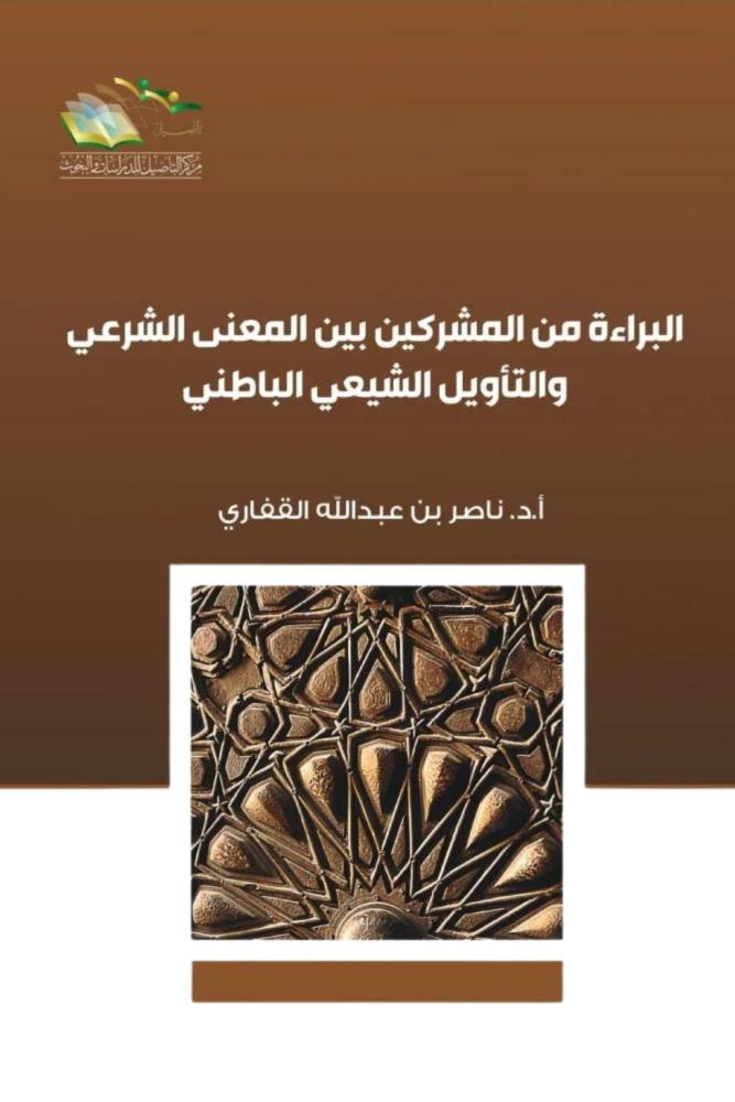 كتاب البراءة من المشركين بين المعنى الشرعي والتأويل الباطني