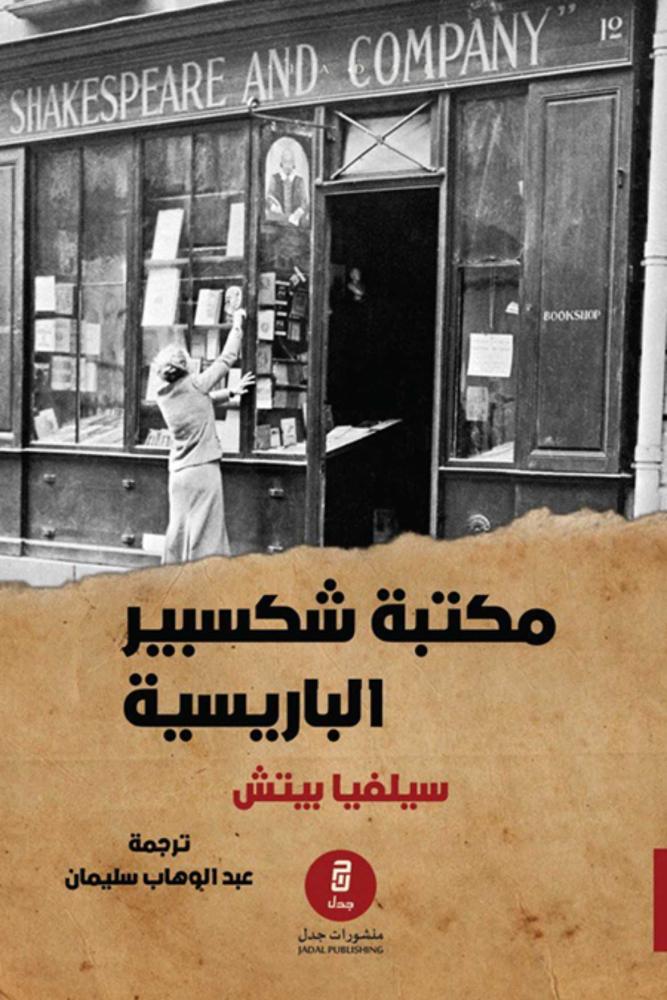 رواية مكتبة شكسبير الباريسية سيلفيا ييتش مكتبة صحو