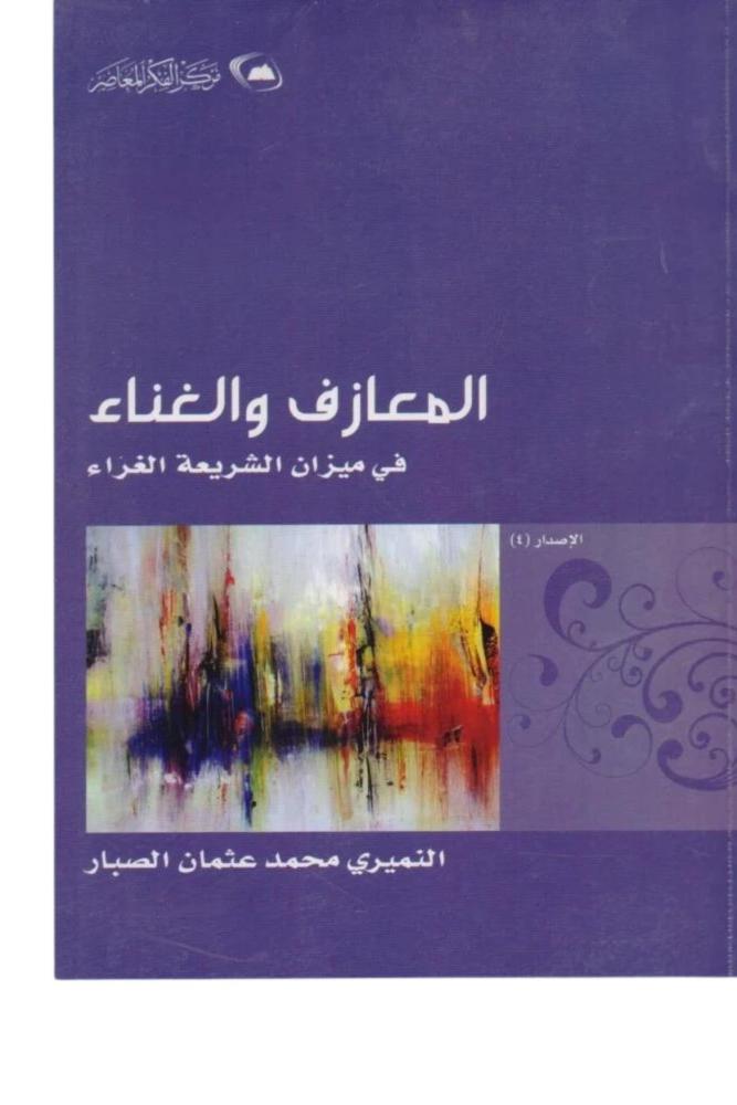 كتاب المعازف والغناء في ميزان الشريعة الغراء