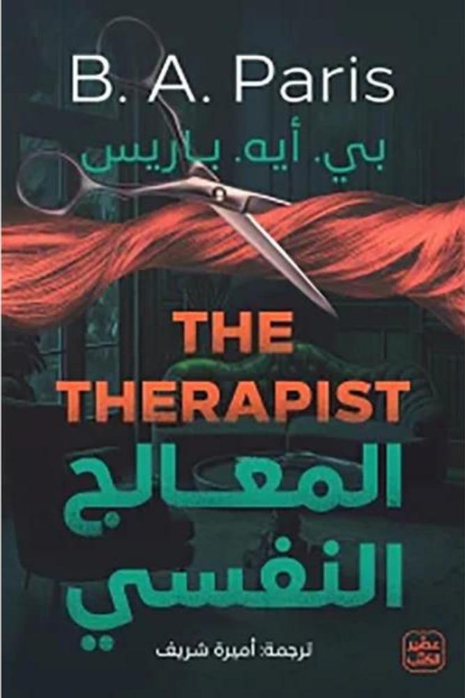 كتاب رواية المعالج النفسي بي ايه باريس