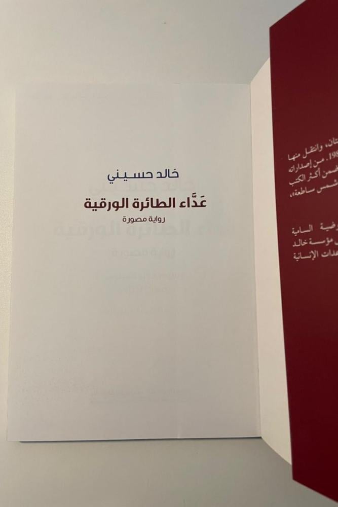 عداء الطائرة الورقية: رواية مصورة