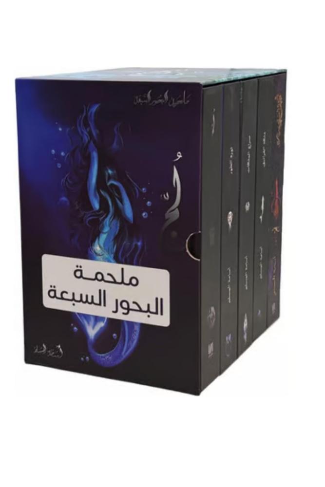 ملحمة البحور السبعة لج خمسة اجزاء هارد كفر اسامة المسلم مكتبة صحو