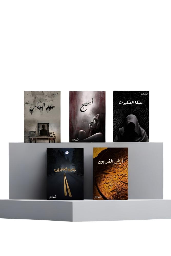 سلسلة الخماسية الاولى خمسة أجزاء هارد كفر اسامة المسلم مكتبة صحو