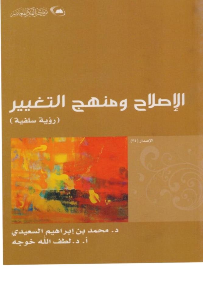 كتاب الإصلاح ومنهج التغيير رؤية سلفية