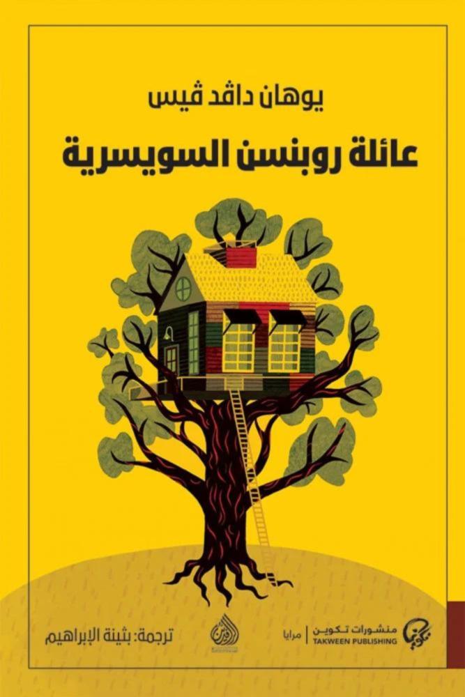 كتاب رواية عائلة روبنسن السويسرية يوهان دافد فيس