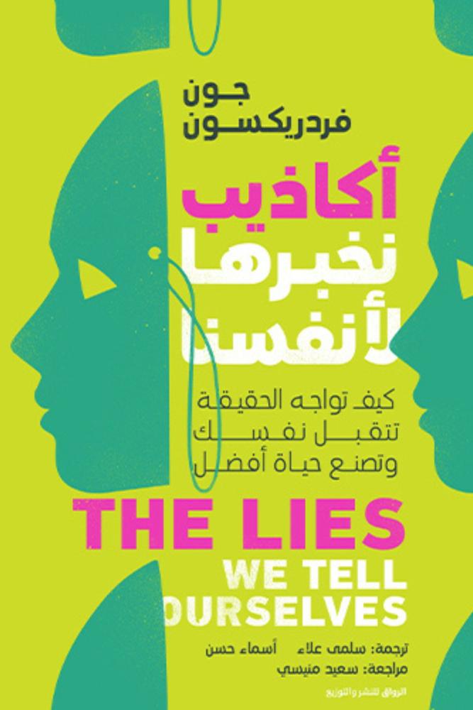 كتاب أكاذيب نخبرها لأنفسنا