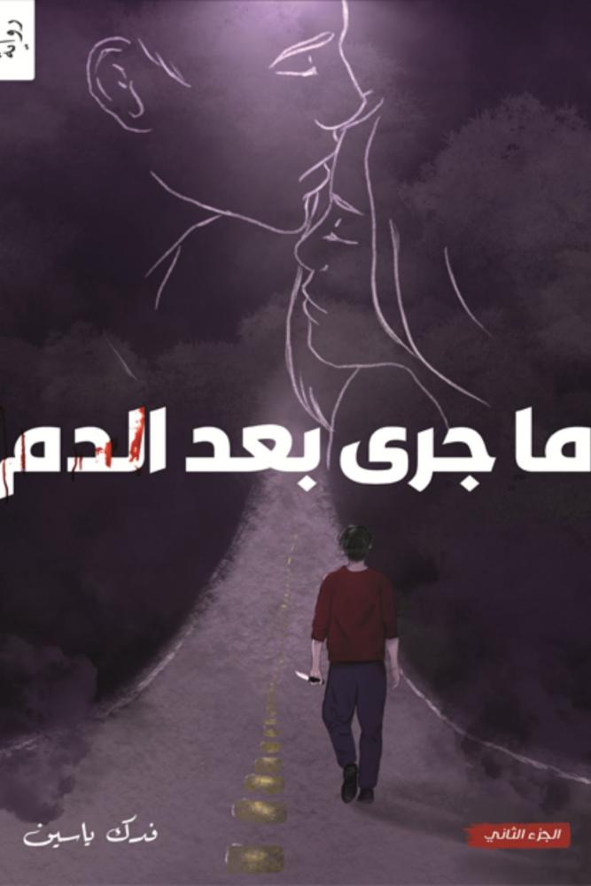 رواية ما جرى بعد الدم قلب ودم 2