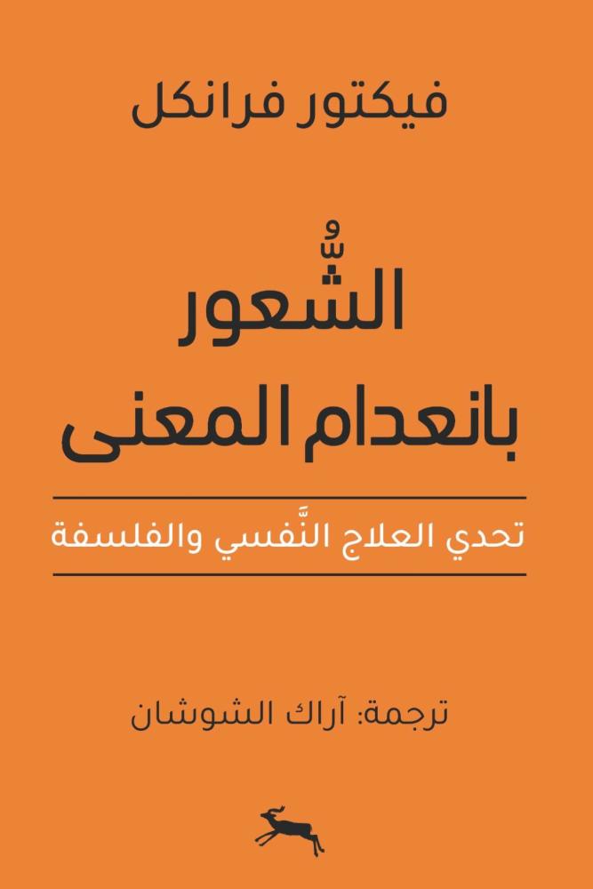 كتاب الشعور بانعدام المعنى