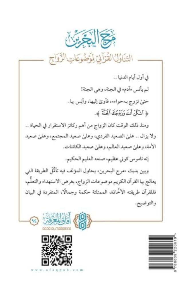 كتاب مرج البحرين التناول القرآني لموضوعات الزواج فايز الزهراني صحو