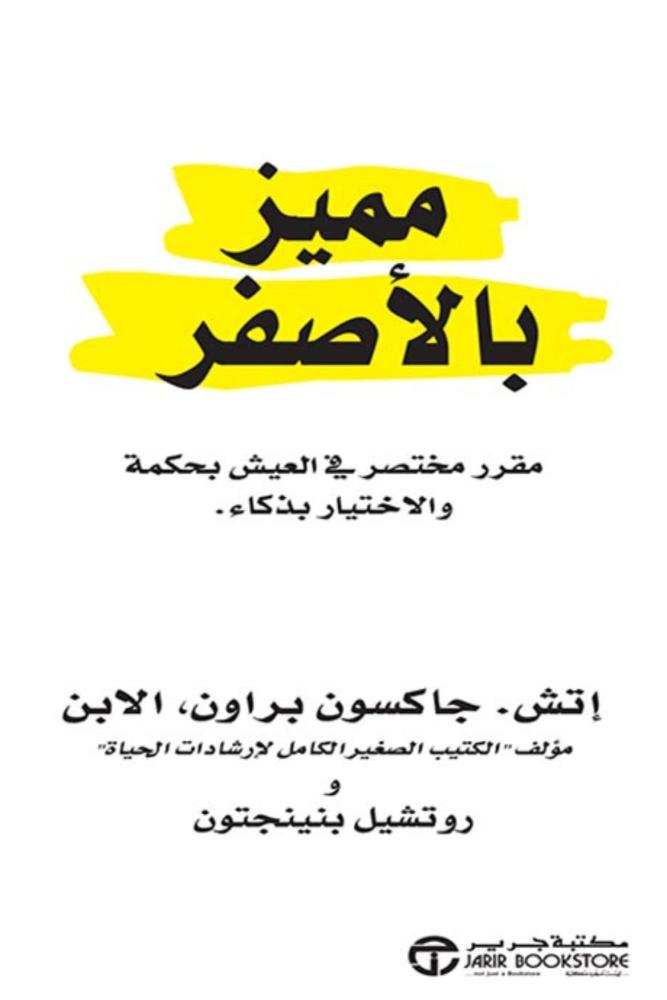 كتاب مميز بالاصفر اتش جلكسون براون الابن رتشيل بنينجتون مكتبة صحو