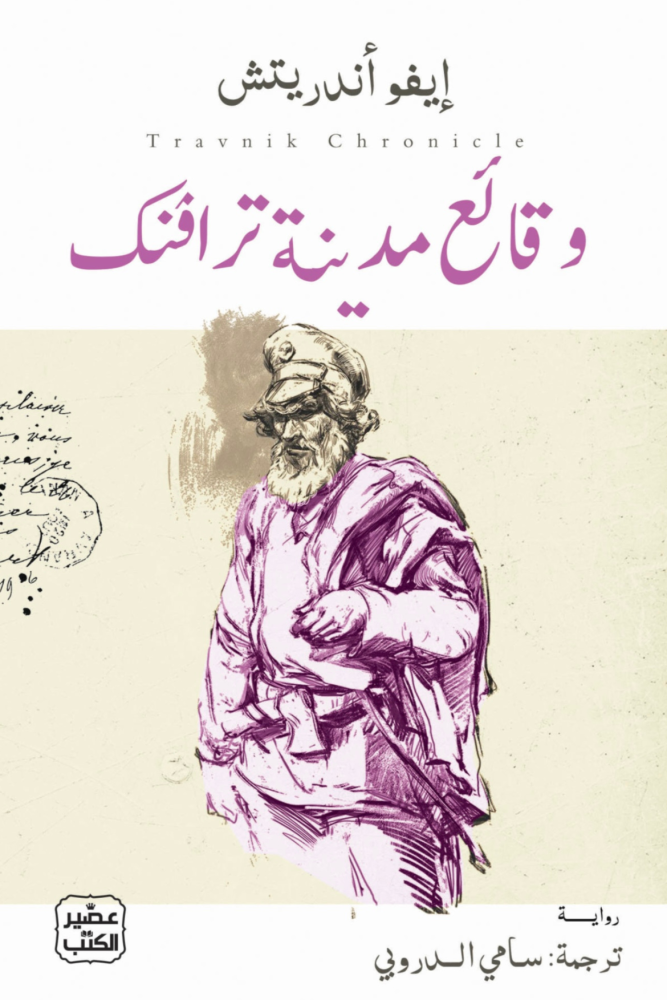 وقائع مدينة ترافنك