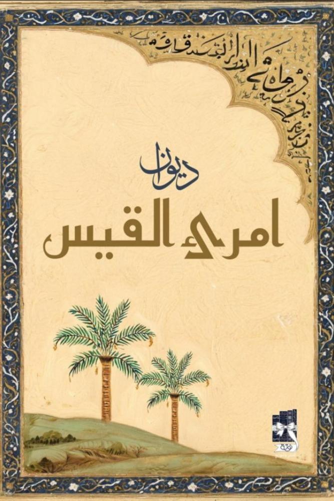 ديوان امرئ القيس مكتبة صحو