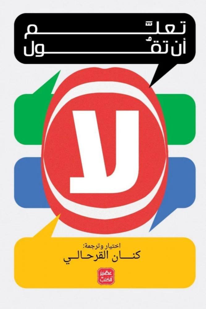 كتاب تعلم أن تقول لا كنان القرحالي