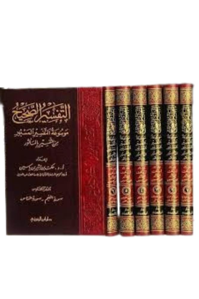 كتاب التفسير الصحيح المسبور من التفسير بالمأثور حكمت ياسين مكتبة صحو