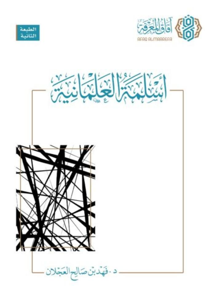 كتاب اسلمنة العلمانية فهد العجلان مكتبة صحو