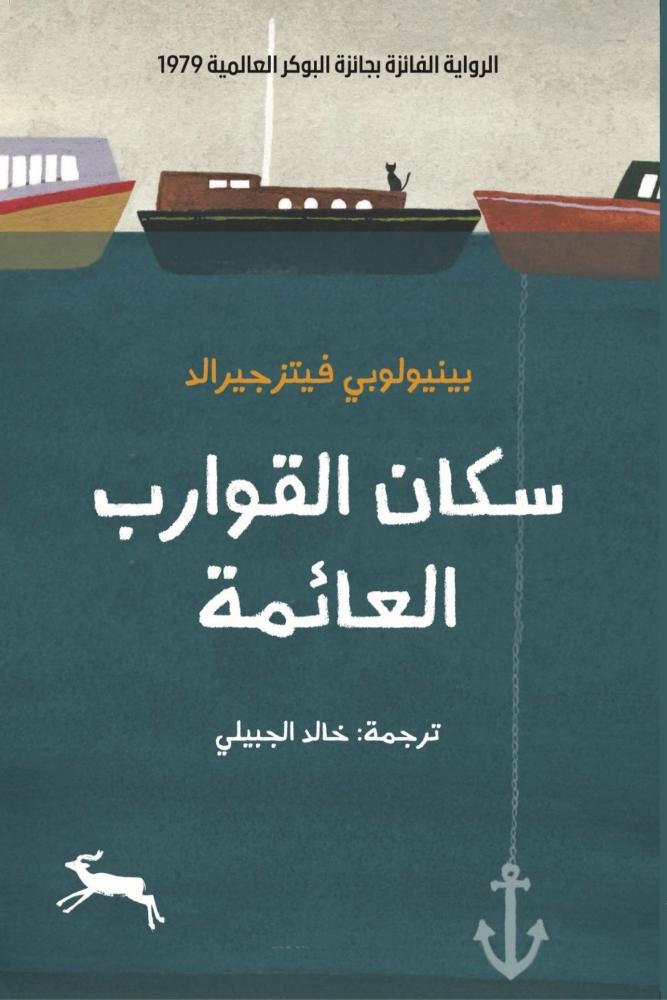رواية سكان القوارب العائمة بينيولوبي فيتزجيرالد مكتبة صحو