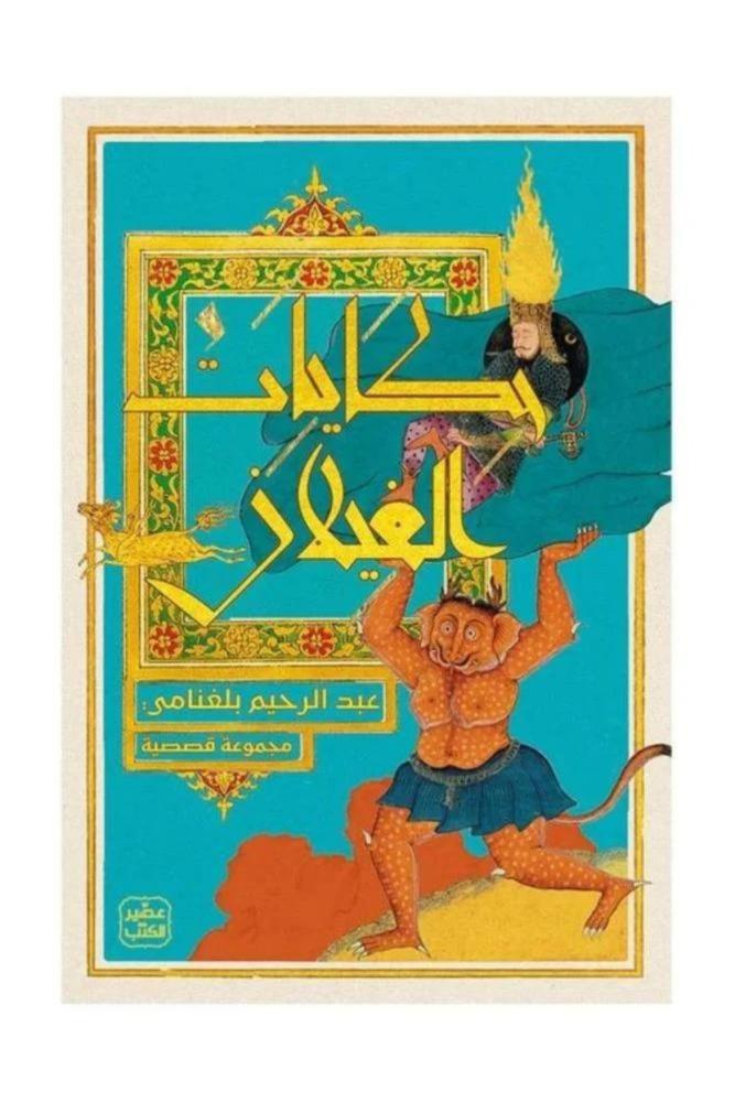 حكايات الغيلان عبدالرحيم بلغنامي