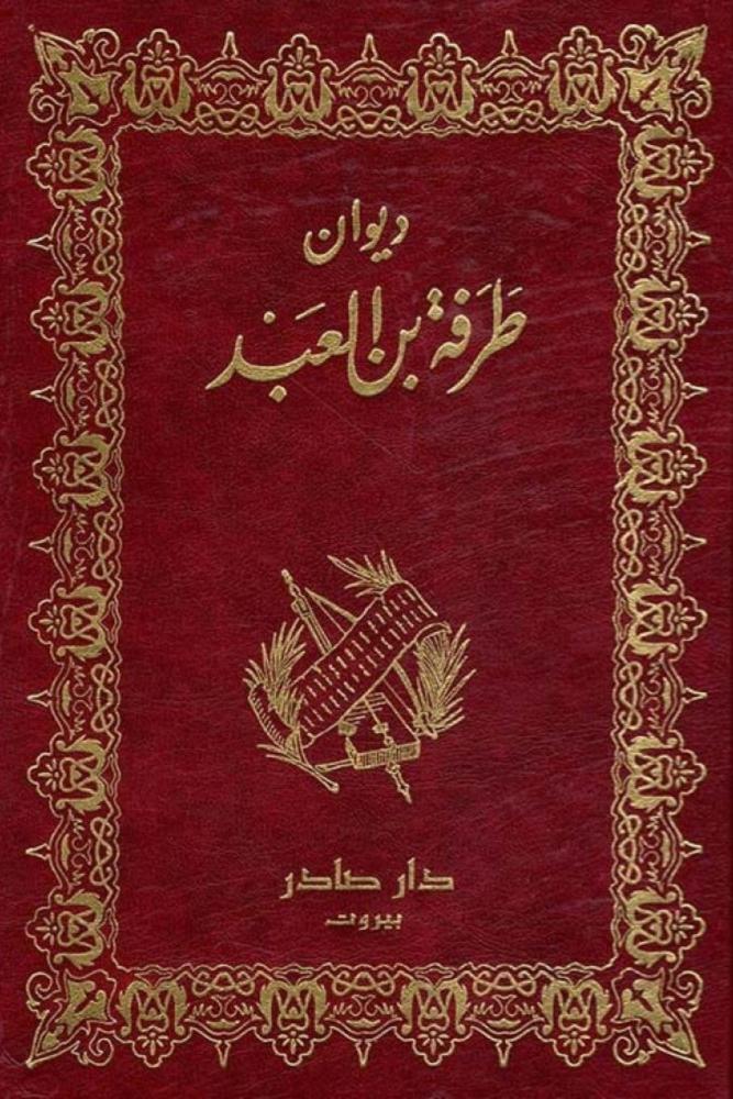 ديوان طرفة بن العبد مكتبة صحو