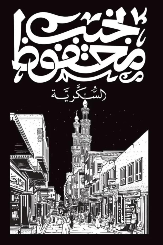السكرية نجيب محفوظ مكتبة صحو