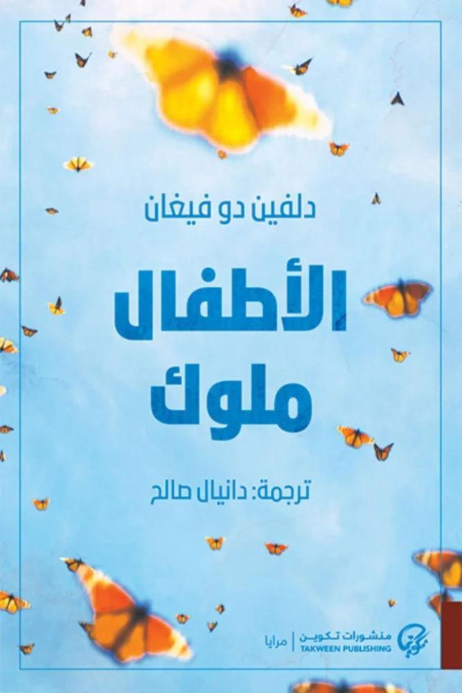 كتاب الأطفال ملوك دلفين دو فيغان