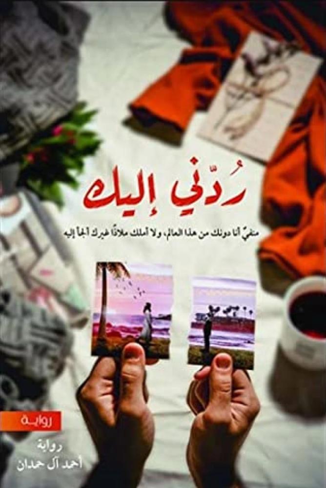 ردني إليك  أحمد آل حمدان  مكتبة صحو