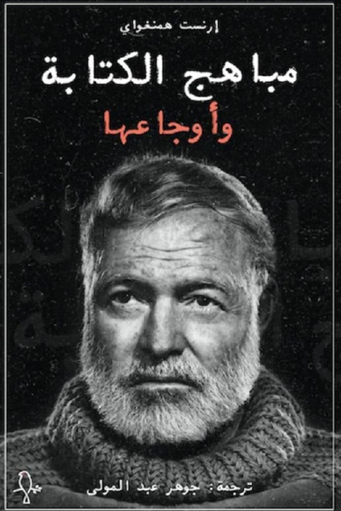 مباهج الكتابة واوجاعها