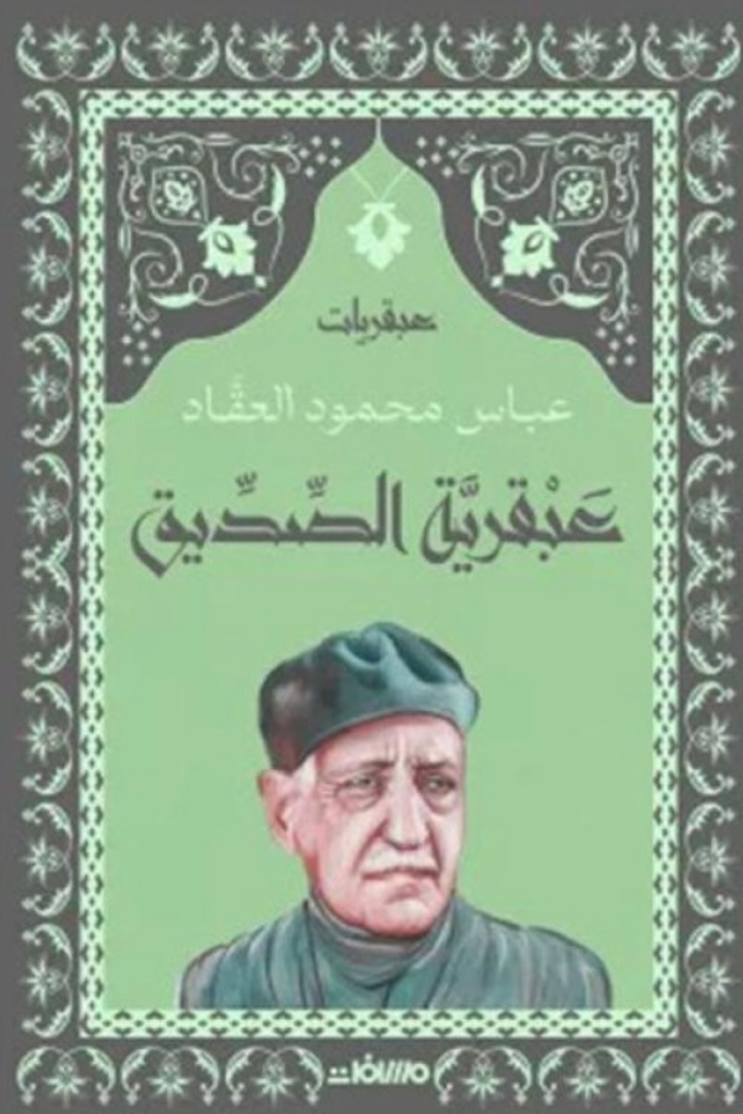 عبقرية الصديق