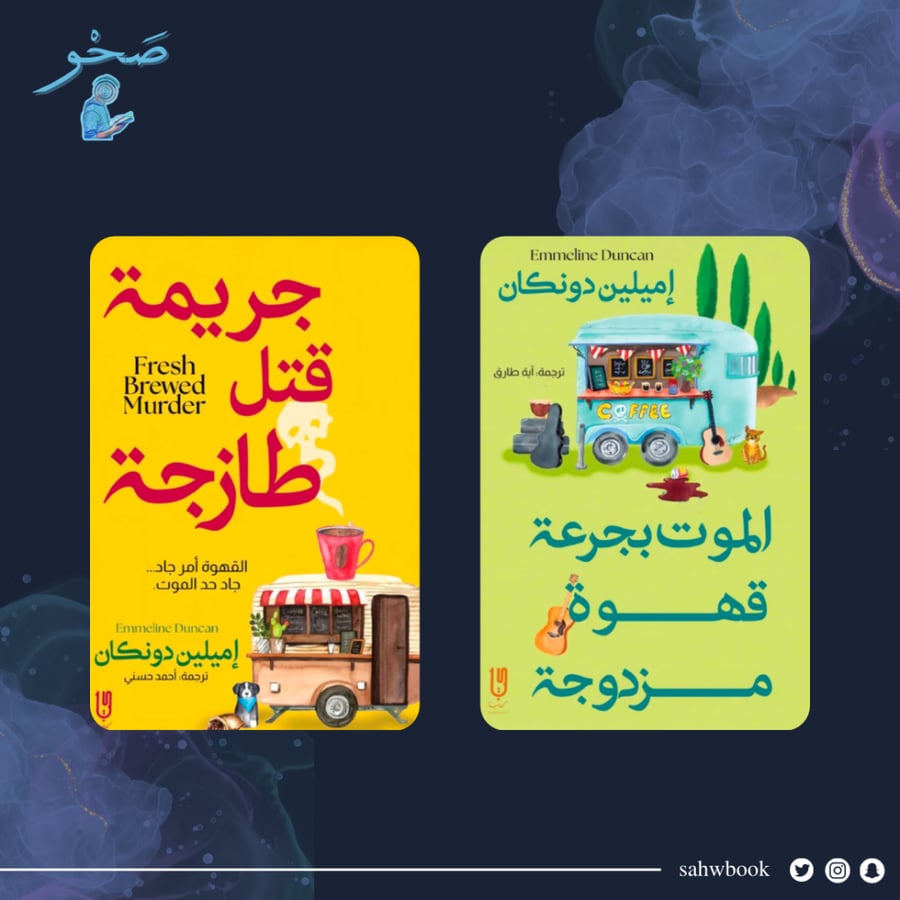 ثنائية ألغاز عربة القهوة – إيميلين دانكن