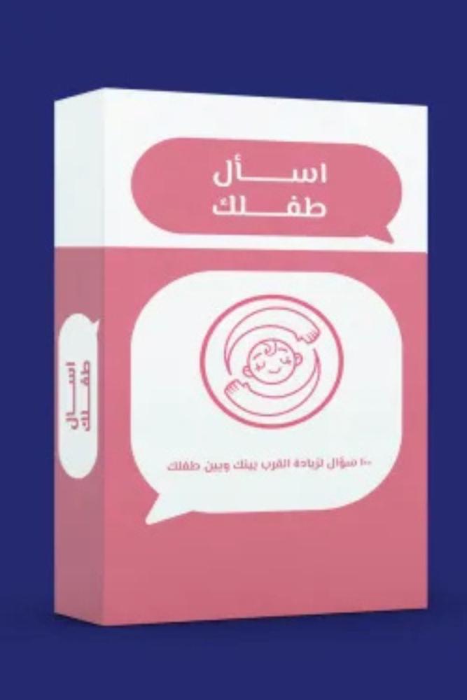 كروت اسأل طفلك غزل البغدادي مكتبة صحو