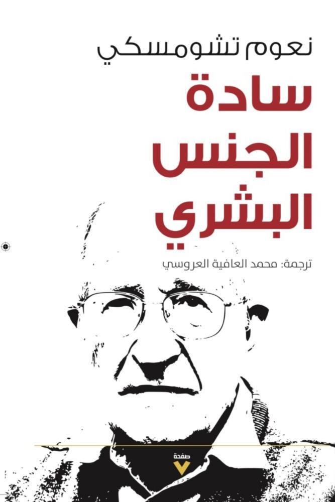 كتاب سادة الجنس البشري نعوم تشومسكي مكتبة صحو