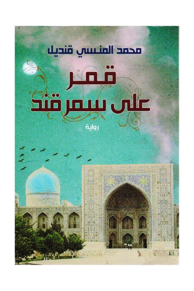 رواية قمر على سمرقند محمد المنسي قنديل مكتبة صحو