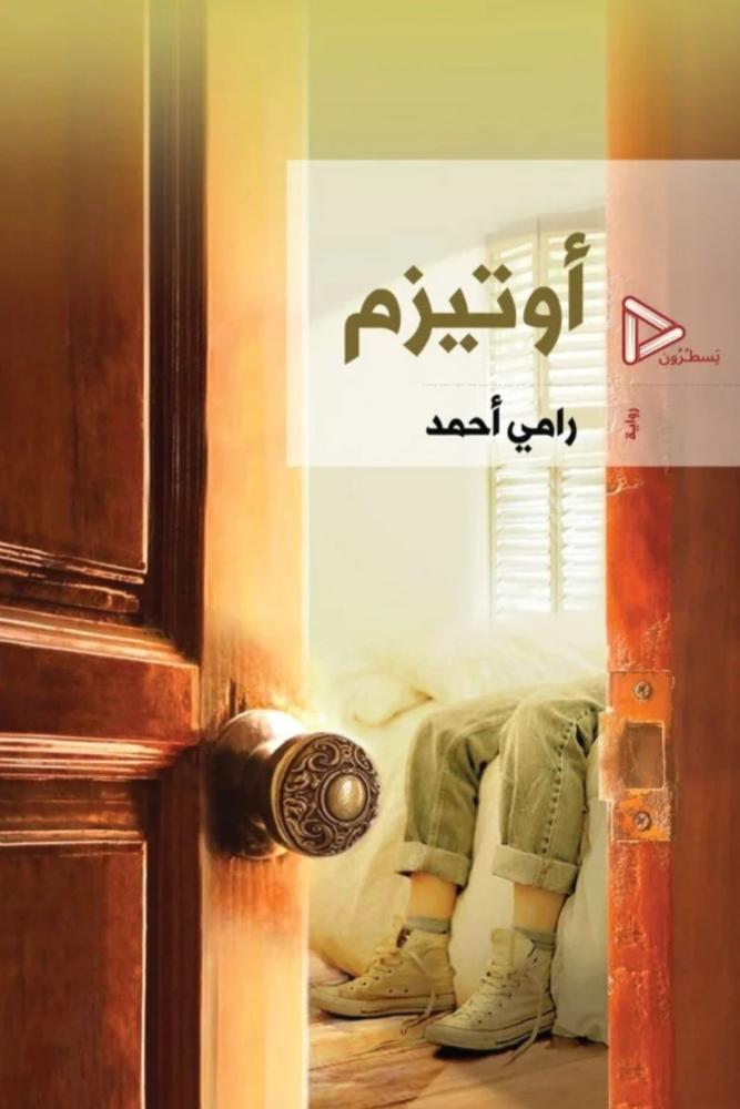 رواية اوتيزم رامي أحمد مكتبة صحو