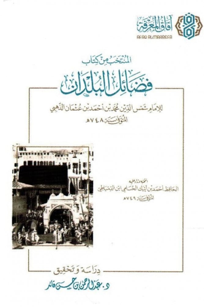 المنتخب من كتاب فضائل البلدان للإمام الذهبي