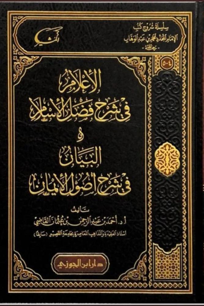 سلسلة شروح كتب الامام محمد بن عبدالوهاب احمد القاضي مكتبة صحو