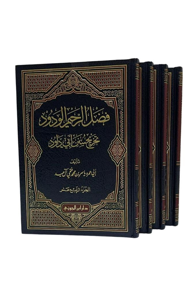 كتاب فضل الرحيم الودود تخرج سنن ابي داود ياسر ال عيد 26 مجلد مكتبة صحو