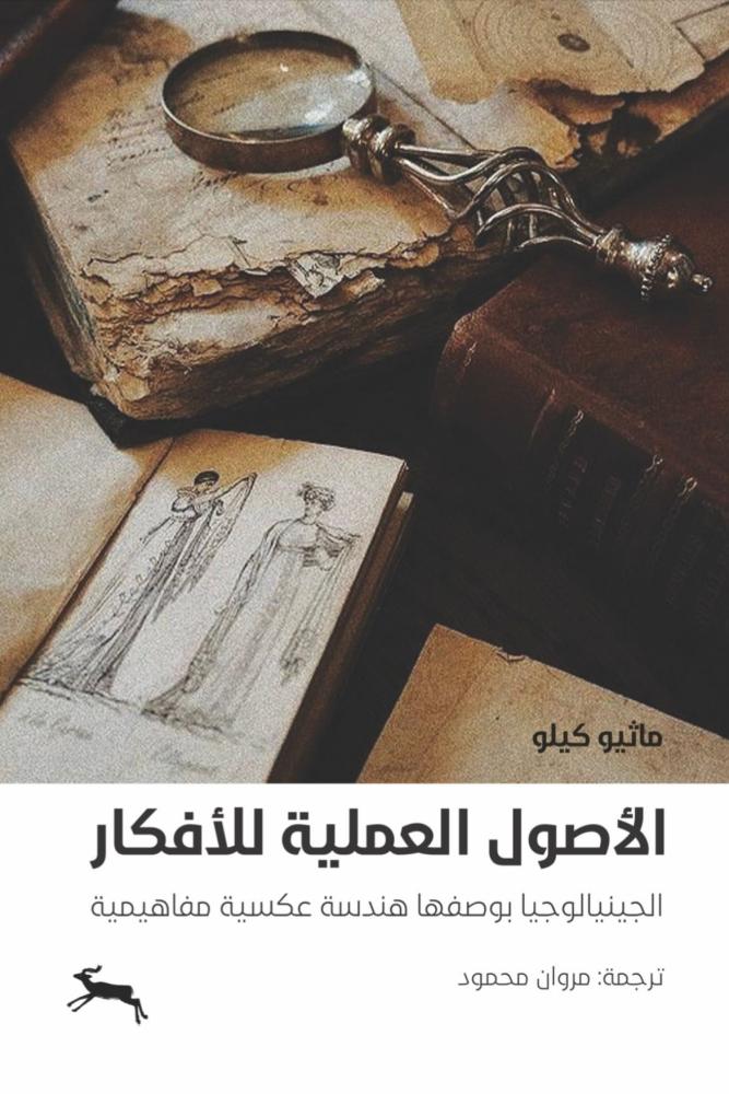 كتاب الأصول العلمية للأفكار  الجينيالوجيا بوصفها هندسة عكسية مفاهيمية