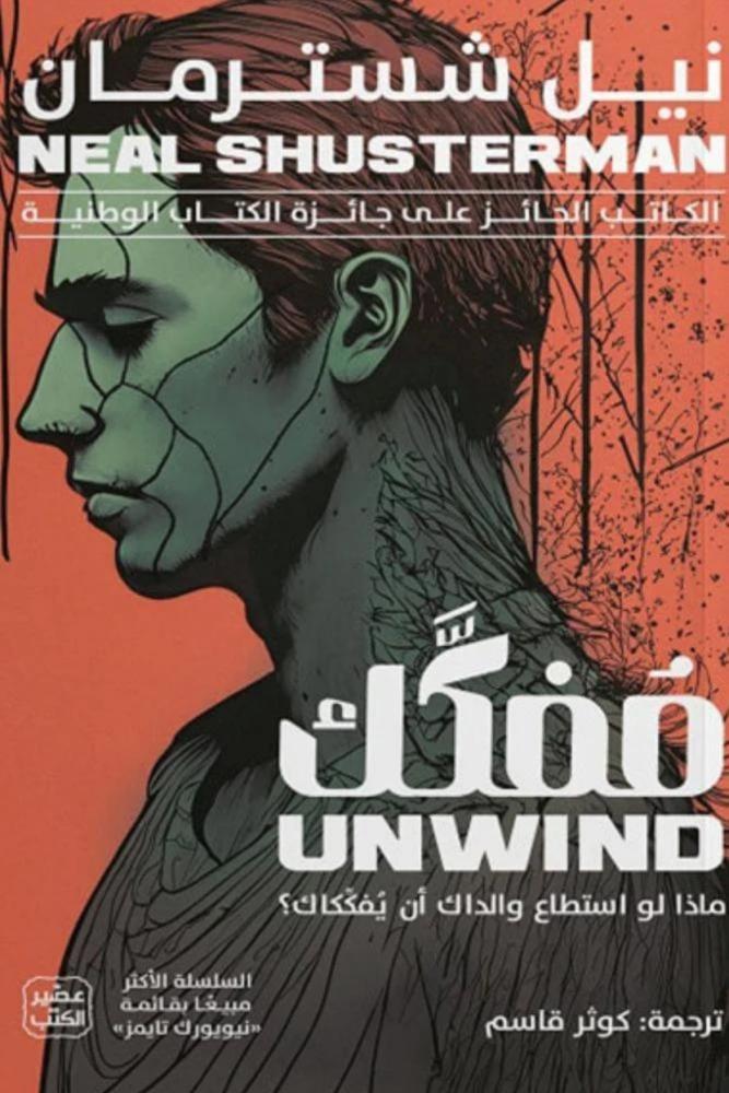 كتاب رواية مفكك نيل شسترمان