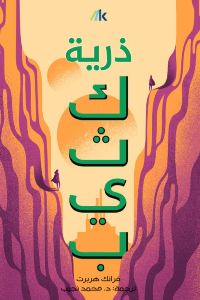 ذرية كثيب فرانك هربرت مكتبة صحو