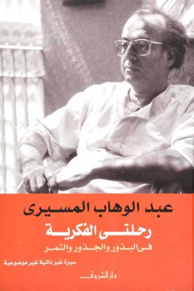 عبدالوهاب المسيري رحلتي الفكرية في البذور والجذور والثمر مكتبة صحو