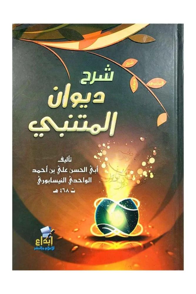 كتاب شرح ديوان المتنبي ابو الحسن الواحدي مكتبة صحو