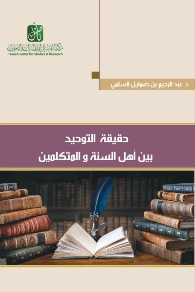 كتاب حقيقة التوحيد بين أهل السنة والمتكلمين الطبعة الثانية